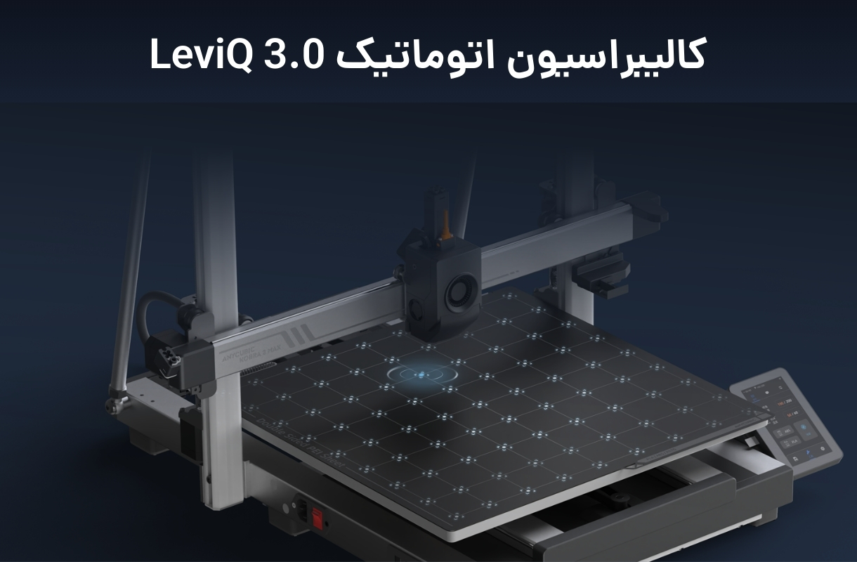 کالیبراسیون پرینتر سه بعدی انیکیوبیک مدل kobra 3 max - قشم خرید